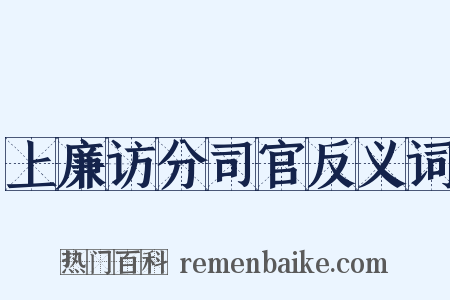 上廉访分司官反义词是什么意思的图片
